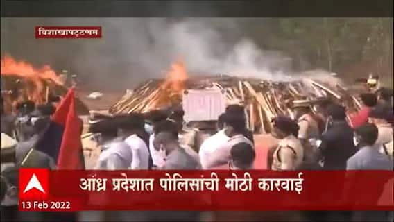 Visakhapatnam : आंध्र प्रदेशात पोलिसांची मोठी कारवाई, 850 कोटींचा गांजा जाळला ABP Majha