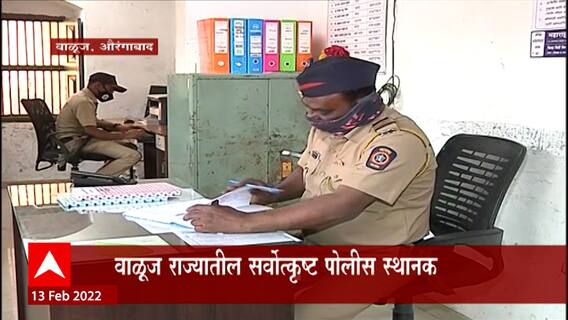 Aurangabad: राज्यातील ५ सर्वोत्कृष्ट पोलीस स्थानक, केंद्रीय गृहमंत्रालयाकडून यादी प्रसिद्ध ABP Majha