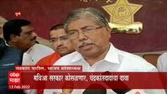 Chandrakant Patil: मविआ सरकार 10 मार्चनंतर कोसळणार, चंद्रकांत पाटलांचा दावा ABP Majha