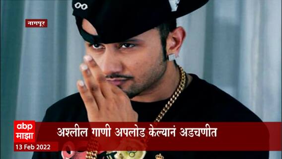 Nagpur : रॅप गायकी हनी सिंग नागपुरात? आवाजाचे नमुने आज देणार? अश्लील गाणे अपलोड केल्याने अडचणीत
