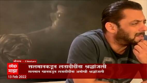 Salman Khan on Latadidi: सलमानकडून लतादीदींना सुरेल श्रद्धांजली ABP Majha