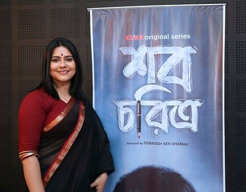 অবিনাশ মিত্রের স্ত্রীয়ের চরিত্রে অভিনয় করেছেন অঙ্কিতা মাঝি।