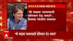 Priyanka Gandhi : मी माझ्या भावासाठी बलिदान देऊ शकते आणि राहुल गांधी माझ्यासाठी : प्रियांका गांधी
