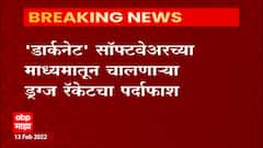 Dark Net : 'डार्कनेट' सॉफ्टवेअरच्या माध्यमातून चालणाऱ्या ड्रग्ज रॅकेटचा पर्दाफाश ABP Majha