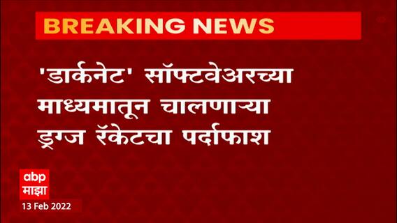 Dark Net : 'डार्कनेट' सॉफ्टवेअरच्या माध्यमातून चालणाऱ्या ड्रग्ज रॅकेटचा पर्दाफाश ABP Majha