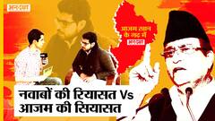 UP Election 2022: Azam Khan के गढ़ Rampur के नवाब परिवार में पिता Congress में, बेटा BJP के NDA में