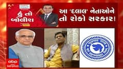 હું તો બોલીશ: આ 'દલાલ' નેતાઓને તો રોકો સરકાર!