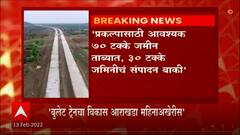 Bullet Train : नागपूर-मुंबई बुलेट ट्रेनचा विकास आराखडा या महिन्याच्या अखेरीस : रावसाहेब दानवे