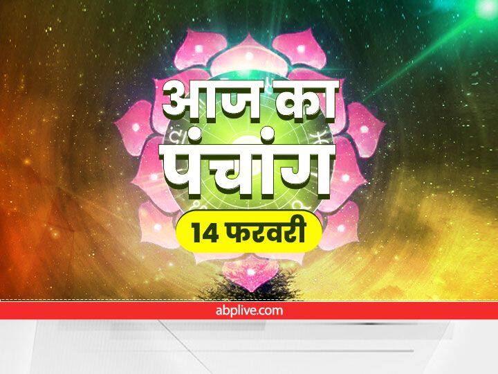 Aaj Ka Panchang 14 February 2022: कर्क राशि में रहेगा चंद्रमा, ये है आज का नक्षत्र, शुभ मुहूर्त और राहुकाल Aaj Ka Panchang Aaj Ki Tithi Aaj Ka Rahu Kaal 14 February 2022 Know Hindu Calendar Date Shubh Muhurat today Aaj Ka Panchang 14 February 2022: कर्क राशि में रहेगा चंद्रमा, ये है आज का नक्षत्र, शुभ मुहूर्त और राहुकाल
