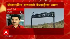 Beed : बीडमधील सह्याद्री देवराईला आग, दोन एकर परिसरातील झाडं जळून खाक ABP Majha