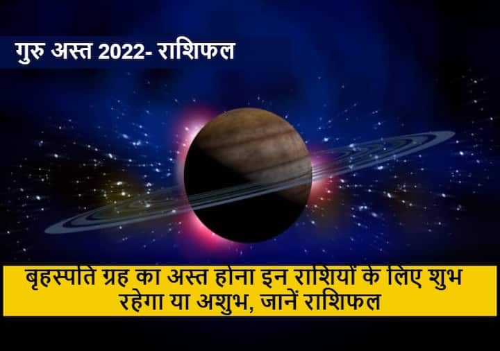 Horoscope Guru Asta 2022 Jupiter trouble in the job of these zodiac signs Virgo Scorpio Capricorn Aquarius Guru Asta 2022 : बृहस्पति ग्रह का अस्त होना इन राशियों के लिए शुभ रहेगा या अशुभ, जानें राशिफल