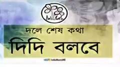 TMC: তৃণমূলে 'এক ব্যক্তি এক পদ' পোস্ট-বিতর্কের মধ্যেই প্রকাশ্যে 'দলের শেষ কথা দিদি বলবে' পোস্ট | Bangla News