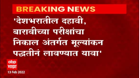 SSC HSC Exams: कोरोना काळात शाळा बंद असल्यानं पुरेसा अभ्यास न झाल्याची याचिकाकर्त्यांची सबब ABPMajha