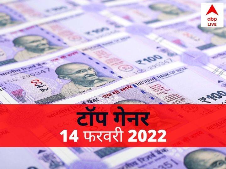 Top Gainers 14 February 2022 Stock Market Sensex Nifty Top Gainer List Today Top Gainers 14 February 2022: बाजार में पैसा लगाने से पहले जानें आज किन स्टॉक्स में है अच्छा एक्शन? चेक करें टॉप गेनर