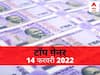Top Gainers 14 February 2022: बाजार में पैसा लगाने से पहले जानें आज किन स्टॉक्स में है अच्छा एक्शन? चेक करें टॉप गेनर