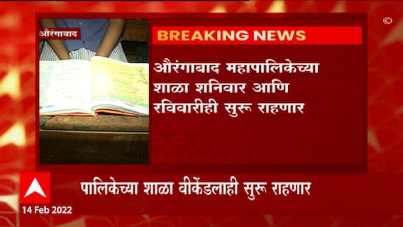 Aurangabad : औरंगाबाद महापालिकेच्या शाळा शनिवार आणि रविवरही सुरु राहणार ABP Majha
