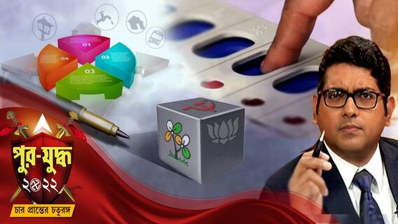 পুর-যুদ্ধ (Seg 5): 'দলের কাছে কৃতজ্ঞ', চন্দননগরে জিতলেন দম্পতি শুভজিত সাউ এবং ঋতুপর্ণা সাউ | Bangla News