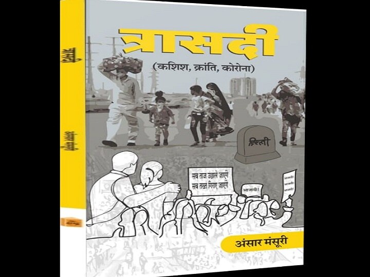 Valentine's Day Special: राजस्थान के अंसार मंसूरी ने कोरोना काल में लिखी प्यार पर किताब, नाम है 'त्रासदी', जानें बड़ी बात 