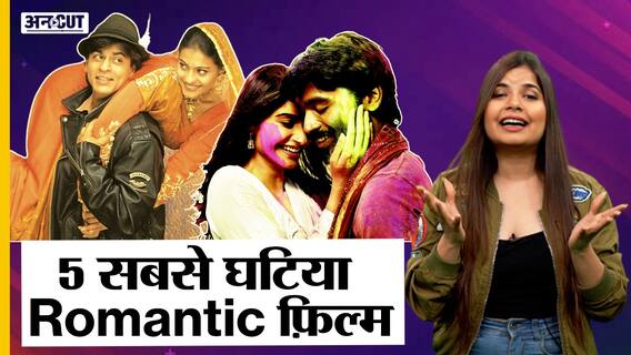 Valentine's Day 2022: Bollywood की 5 सबसे घटिया Romantic फ़िल्म । | Uncut
