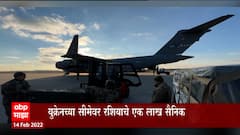 Russia vs Ukraine : रशिया आणि युक्रेनमधील तणाव आता शिगेला, युक्रेनच्या सीमेवर एक लाख सैनिक ABP Majha