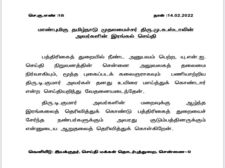 மூத்த பத்திரிகையாளர் குமார் தற்கொலை! -  முதல்வர் மு.க.ஸ்டாலின் இரங்கல்