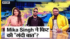 मीका सिंह और शमा सिकंदर का ये इंटरव्यू देख कर भूख लग जाएगी, लेकर आए नया गाना 