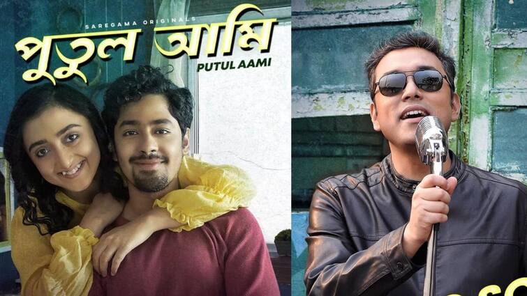 Putul Ami: Anupam Roy's New Song Purul Ami featuring Riddhi Sen and Surangana Banerjee released on Valentine's Day Putul Ami: অনুপমের গানের সুর বাঁধল ঋদ্ধি-সুরঙ্গনার প্রেম, ভালোবাসার দিনে মন ছুঁল 'পুতুল আমি'