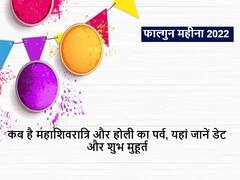 फाल्गुन महीना कब लगेगा? जानें कब है 'महाशिवरात्रि' और 'होली'