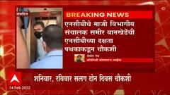 Sameer Wankhede : कॉर्डेलिया क्रूझ प्रकरणी खंडणीचा आरोप, समीर वानखेडेंची 2 दिवस चौकशी ABP Majha