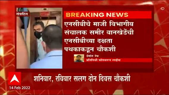 Sameer Wankhede : कॉर्डेलिया क्रूझ प्रकरणी खंडणीचा आरोप, समीर वानखेडेंची 2 दिवस चौकशी ABP Majha