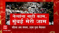 Congress Protest Special Report : नेत्यांना नाही काम, मुंबईकरांना फुटला घाम! उद्या पुन्हा मैदानात