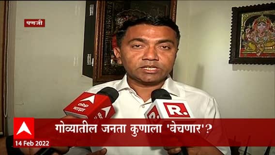 Goa Elections : गोव्यात पुन्हा फुलणार कमळ? पाहा काय म्हणाले CM Pramod Sawant