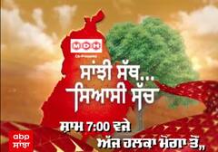 Promo : ਮੋਗਾ 'ਚ ਆਮ ਲੋਕਾਂ ਨੂੰ ਕੀ ਆ ਰਹੀਆਂ ਸਮੱਸਿਆਵਾਂ ? ਕਿਹੜੀ ਪਾਰਟੀ ਨੂੰ ਲੋਕ ਪਾਉਣਗੇ ਵੋਟ ?