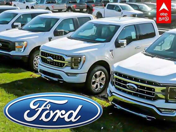 Ford Motor to return to India: Ford இன் மாஸ்டர் பிளான்! இந்தியாவில் ரீ எண்ட்ரி!