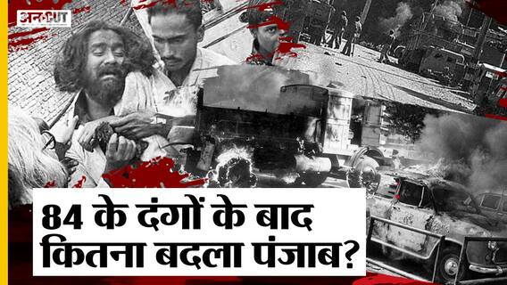 84 Sikh Riots: कैसे बदली Punjab Politics, BJP-SAD गठजोड़ से Congress-AAP की पूरी कहानी, कहां है BSP?