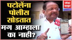 Gopal Shetty : नाना पटोलेंना पोलीस सोडतात मग आम्हाला का नाही?, गोपाळ शेट्टी आक्रमक ABP Majha