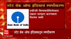 SBI on Fraud : मोठा बँक घोटाळा, एबीजी शिपयार्डच्या घोटाळा प्रकरणी SBI कडून स्पष्टीकरण ABP Majha