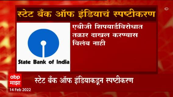 SBI on Fraud : मोठा बँक घोटाळा, एबीजी शिपयार्डच्या घोटाळा प्रकरणी SBI कडून स्पष्टीकरण ABP Majha