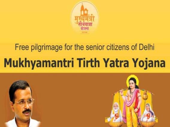 Mukhyamantri Tirth Yatra Yojana: दिल्ली में एक बार शुरू हुई तीर्थयात्रा योजना, जानिए- सबसे पहले कहां के लिए रवाना होगी ट्रेन Mukhyamantri Tirth Yatra Yojana: दिल्ली में एक बार शुरू हुई तीर्थयात्रा योजना, जानिए- सबसे पहले कहां के लिए रवाना होगी ट्रेन