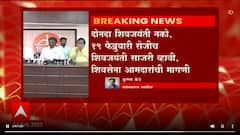 Shiv Jayanti : दोनदा शिवजयंती नको, 19 February रोजीच शिवजयंती साजरी व्हावी अशी मागणी सरकारकडे करणार