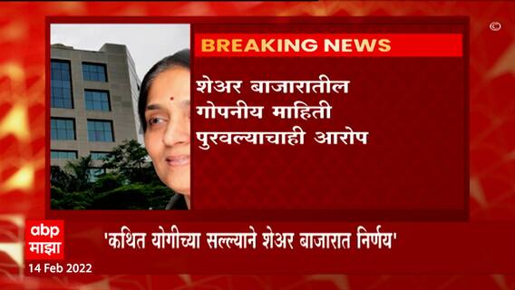 Share Market मधील महत्त्वाचे निर्णय योगीच्या सल्ल्याने घेत होत्या Chitra Ramkrishna, SEBIचा आरोप