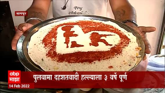 Tribute to Pulwama Soldiers : पुलवामा हल्ल्यातील शहीद जवानांना नागपूरच्या अण्णा इडली स्टॉलकडून अनोखी श्रद्धांजली