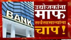 Bank Fraud: उद्योजकांना माफ, सर्वसामान्यांना चाप! सर्वाधिक SBI बॅंकेचं लाखोंचं नुकसान ABP Majha