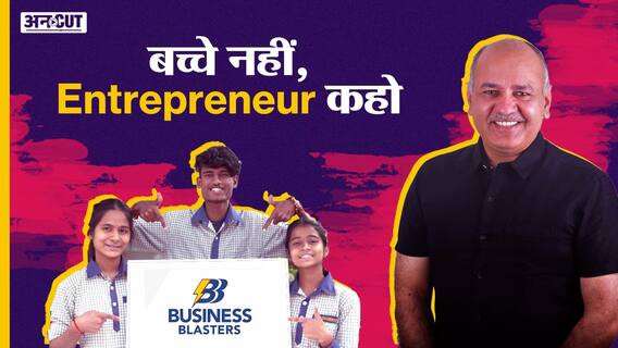 दिल्ली सरकार ने 11-12th के बच्चों को नौकरी मांगने वाला नहीं, देने वाला बना दिया | Business Blasters