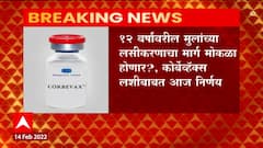 Corbevax Vaccine : 12 वर्षांवरील मुलांच्या लसीकरणाचा मार्ग मोकळा होणार? कोर्बेव्हॅक्स लशीबाबत आज निर्णय