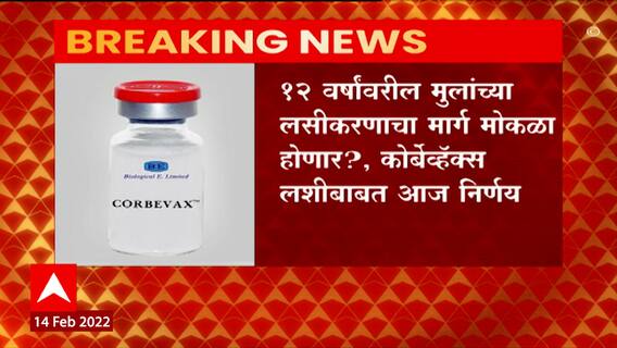 Corbevax Vaccine : 12 वर्षांवरील मुलांच्या लसीकरणाचा मार्ग मोकळा होणार? कोर्बेव्हॅक्स लशीबाबत आज निर्णय