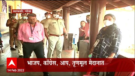 Goa Election : गोव्यातील जनता कुणाला वेचणार? मतदानाचा 'माझा'वर ग्राऊंड रिपोर्ट ABP Majha