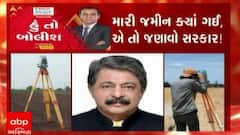 હું તો બોલીશ: મારી જમીન ક્યાં ગઈ, એ તો જણાવો સરકાર!