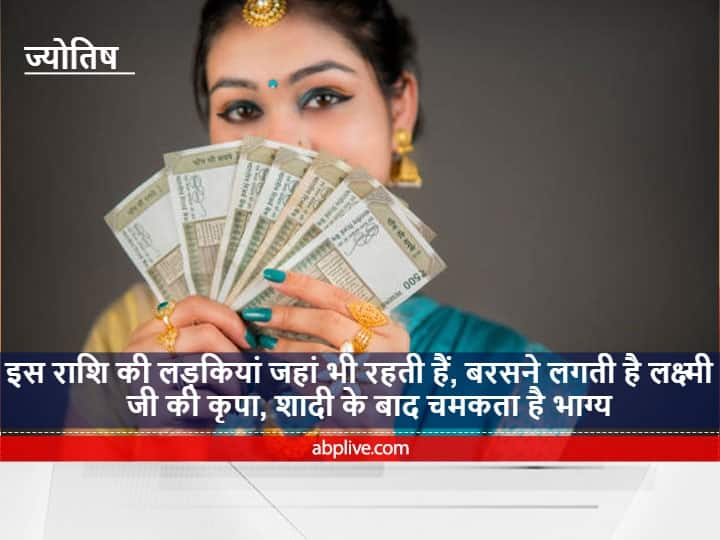 Astrology : इस राशि की लड़कियां जहां भी रहती हैं, बरसने लगती है लक्ष्मी जी की कृपा, शादी के बाद चमकता है भाग्य