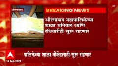 Aurangabad Schools : औरंगाबाद महापालिकेच्या शाळा शनिवार आणि रविवारीही सुरू राहणार ABP Majha